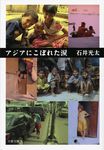 アジアにこぼれた涙(文庫) - 圖片 1