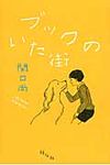 ブックのいた街 - 圖片 1