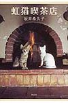 虹猫喫茶店 - 圖片 1