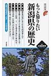 もっと知りたい新潟県の歴史 - 圖片 1