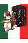 イタリア ダヤンの絵描き旅 - 圖片 1