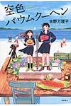 空色バウムク-ヘン - 圖片 1