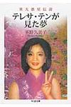 テレサ・テンが見た夢(文庫) - 圖片 1