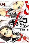 ふだつきのキョ-コちゃん 04 ゲッサン少年サンデ-コミックススペシャル - 圖片 1
