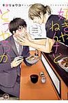 好きやねんけどどうやろか GUSH COMICS - 圖片 1