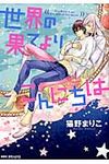 世界の果てよりこんにちは - 圖片 1