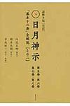 謎解き版「完訳」日月神示 その2 - 圖片 1