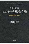 人生を変えるメンタ-と出会う法 - 圖片 1