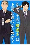 なぜ、その「謙虚さ」は上司に通じないのか? - 圖片 1