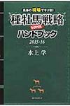 種牡馬戦略SUPERハンドブック 2015-16 - 圖片 1