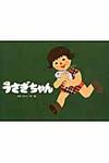 うさぎちゃん こどものくに傑作絵本(新装版) - 圖片 1