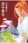 空中都市(文庫) - 圖片 1
