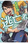 逃亡者(文庫) - 圖片 1
