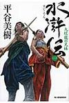 水滸伝 1 時代小説文庫(文庫) - 圖片 1