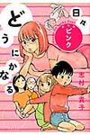 どうにかなる日々: ピンク (新装版) - 圖片 1
