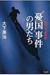 “憂国”事件の男たち - 圖片 1