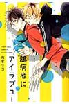 臆病者にアイラブユ- B’s LOVEY COMICS - 圖片 1