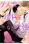 ダメ犬の彼氏になる方法 B’s LOVEY COMICS - 圖片 1