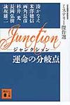 Junction運命の分岐点 ミステリ-傑作選(文庫) - 圖片 1