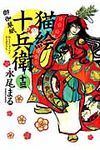 猫絵十兵衛~御伽草紙~ 13 - 圖片 1