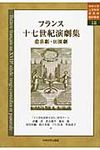 フランス十七世紀演劇集 悲喜劇・田園劇 - 圖片 1