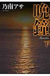 晩鐘 下 双葉文庫 の-03-12(新装版/文庫) - 圖片 1