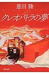 クレオパトラの夢 双葉文庫 お-27-04(新装版/文庫) - 圖片 1