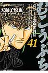 むこうぶち 第41巻 - 圖片 1