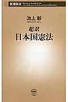 超訳日本国憲法 新潮新書 613 - 圖片 1