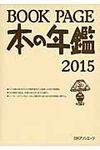 BOOK PAGE本の年鑑 2015 - 圖片 1