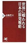 世界に嗤われる日本の原発戦略 - 圖片 1