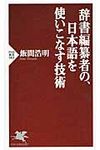 辞書編纂者の、日本語を使いこなす技術 - 圖片 1