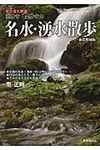街歩き・里歩きの名水・湧水散歩(新装増補版) - 圖片 1