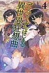 デスマ-チからはじまる異世界狂想曲 4 FUJIMI SHOBO NOVELS - 圖片 1