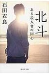 北斗 集英社文庫 い47-13(文庫) - 圖片 1
