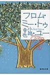 フロム・ミ-・トゥ・ユ- 集英社文庫 し46-8(文庫) - 圖片 1