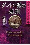 ダントン派の処刑(文庫) - 圖片 1
