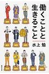 働くことと生きること(文庫) - 圖片 1