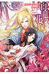 白竜の花嫁 追想の呼び声と海の覇者 一迅社文庫アイリス な-03-11(文庫) - 圖片 1