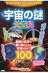 宇宙の謎大百科 - 圖片 1