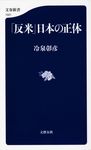「反米」日本の正体 - 圖片 1