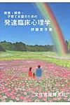 教育・保育・子育て支援のための発達臨床心理学 - 圖片 1