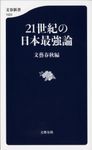 21世紀の日本最強論 - 圖片 1