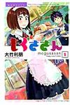 もぐささん 5 - 圖片 1