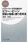 ビリ-・ビ-ン弱者が強者に勝つ思考法 - 圖片 1