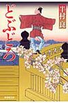 どぶどろ 廣済堂文庫 1632(文庫) - 圖片 1