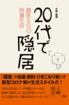 20代で隠居 - 圖片 1