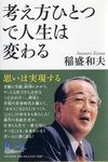 考え方ひとつで人生は変わる 100年インタビュ- - 圖片 1