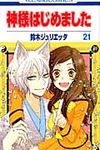 神様はじめました 第21巻 花とゆめコミックス - 圖片 2