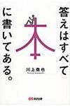 答えはすべて本に書いてある。 - 圖片 1